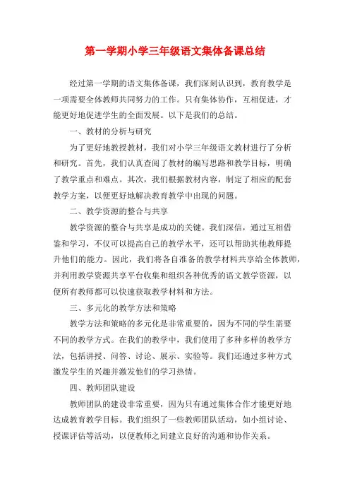 第一学期小学三年级语文集体备课总结