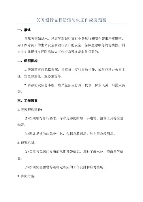 ⅩⅩ银行支行防汛防灾工作应急预案