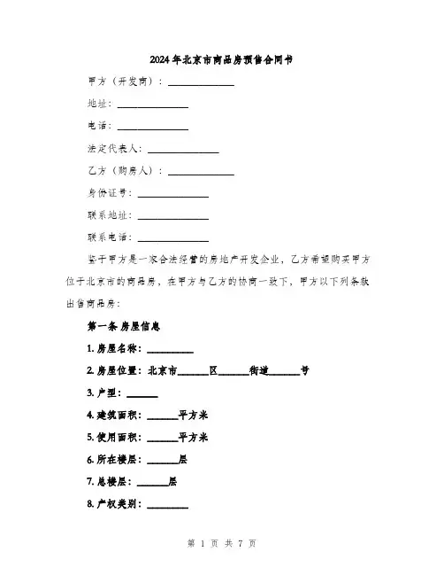 2024年北京市商品房预售合同书(2篇)