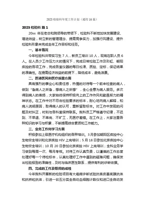 2023检验科年度工作计划（通用16篇）
