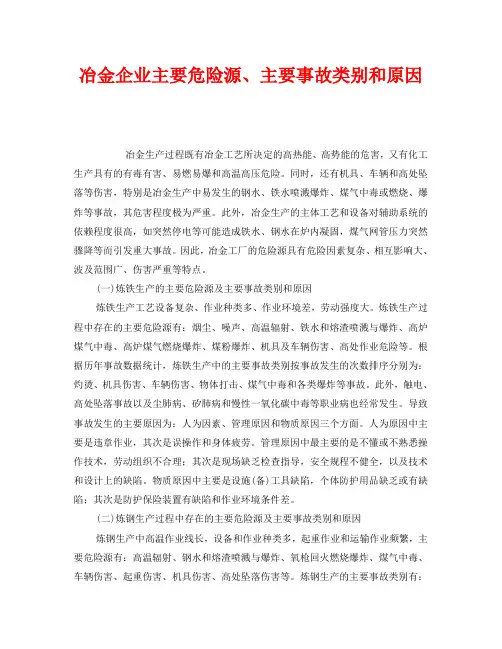《安全管理》之冶金企业主要危险源、主要事故类别和原因