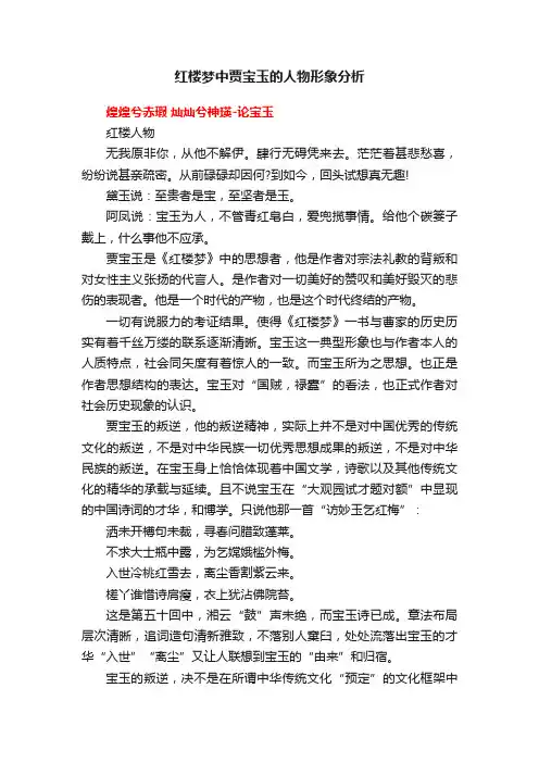 红楼梦中贾宝玉的人物形象分析
