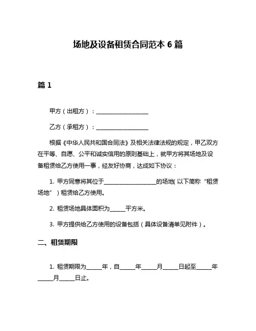 场地及设备租赁合同范本6篇