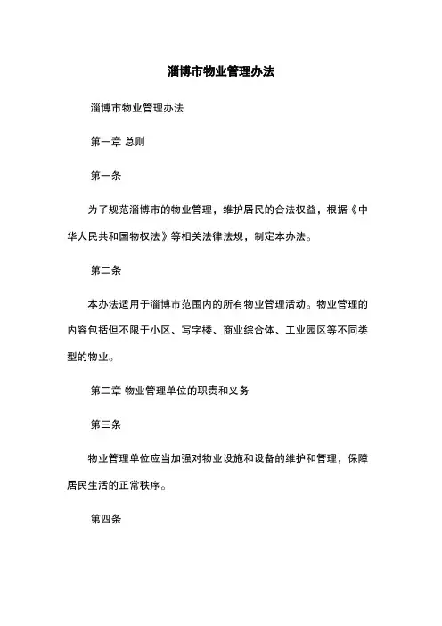 淄博市物业管理办法