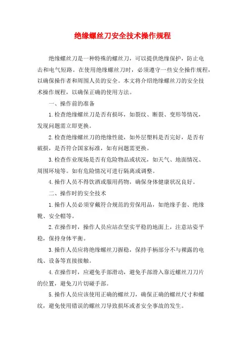 绝缘螺丝刀安全技术操作规程