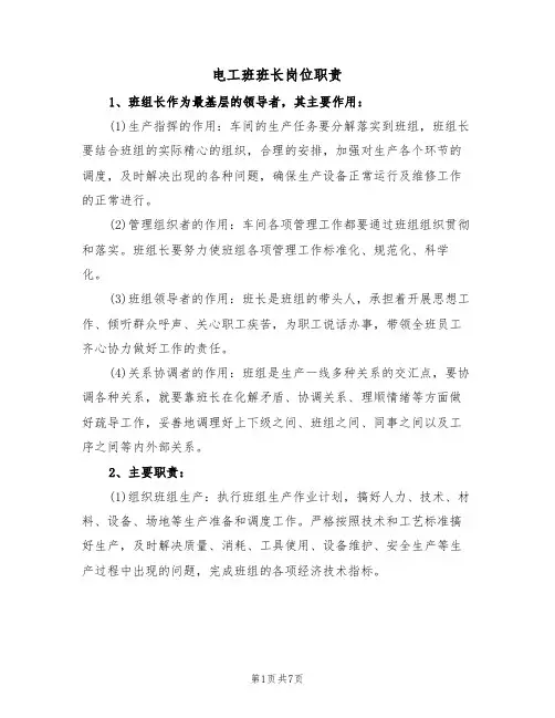 电工班班长岗位职责（5篇）