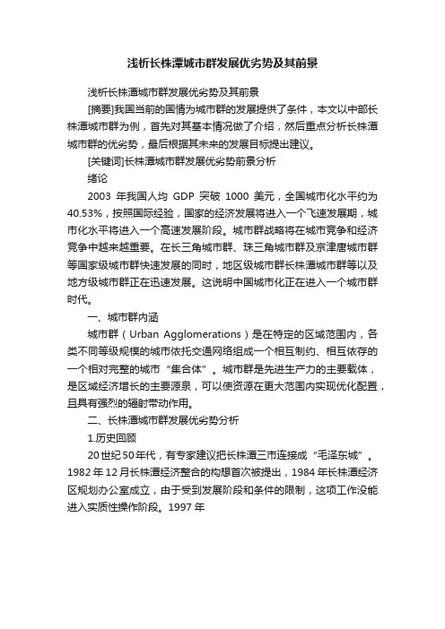 浅析长株潭城市群发展优劣势及其前景