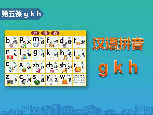 《gkh》汉语拼音PPT