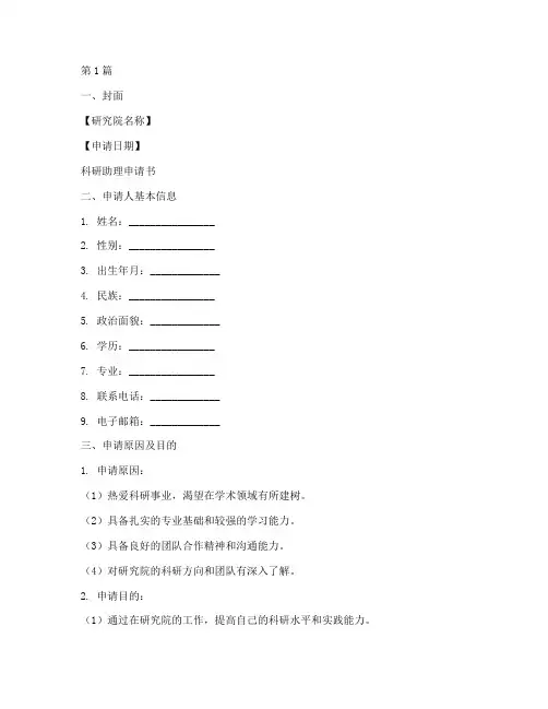 研究院科研助理申请书模板(3篇)