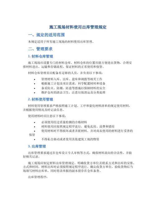 施工现场现场材料使用出库管理规定