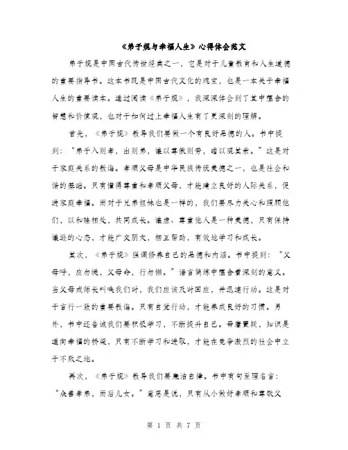《弟子规与幸福人生》心得体会范文(三篇)