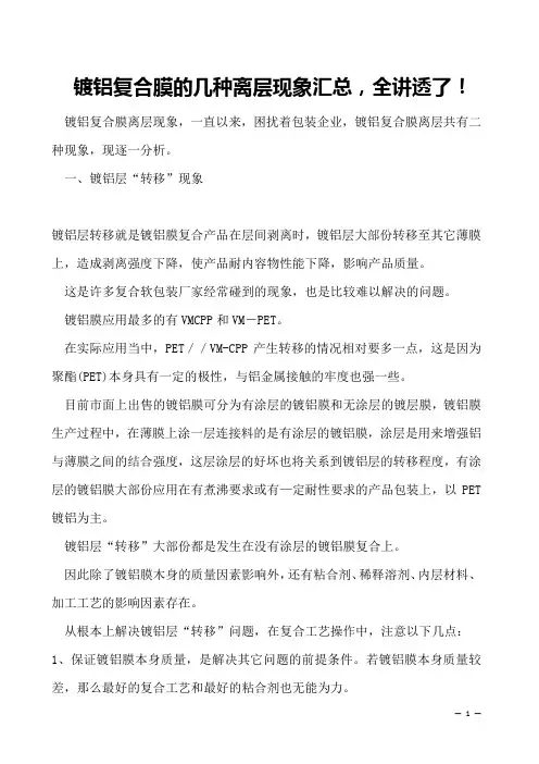镀铝复合膜的几种离层现象汇总,全讲透了!