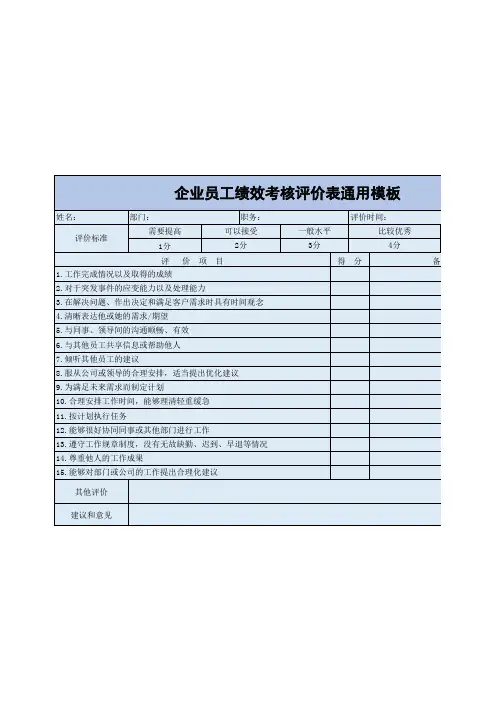 企业员工绩效考核评价表通用EXCEL模板(推荐)