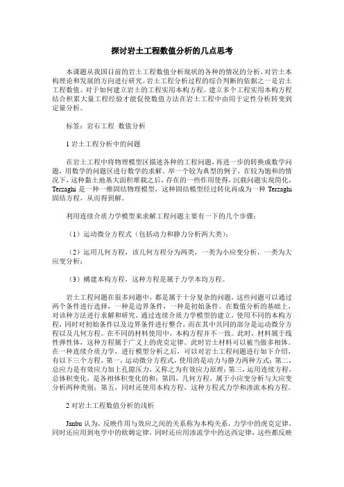 探讨岩土工程数值分析的几点思考