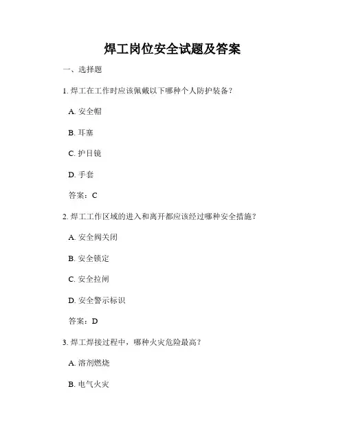 焊工岗位安全试题及答案