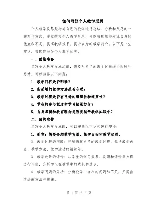 如何写好个人教学反思