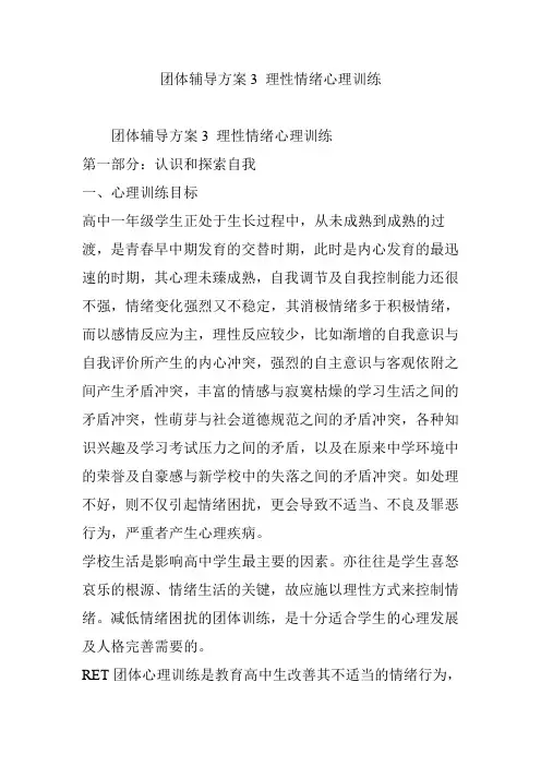 团体辅导方案3 理性情绪心理训练