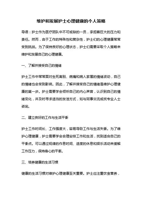 维护和发展护士心理健康的个人策略