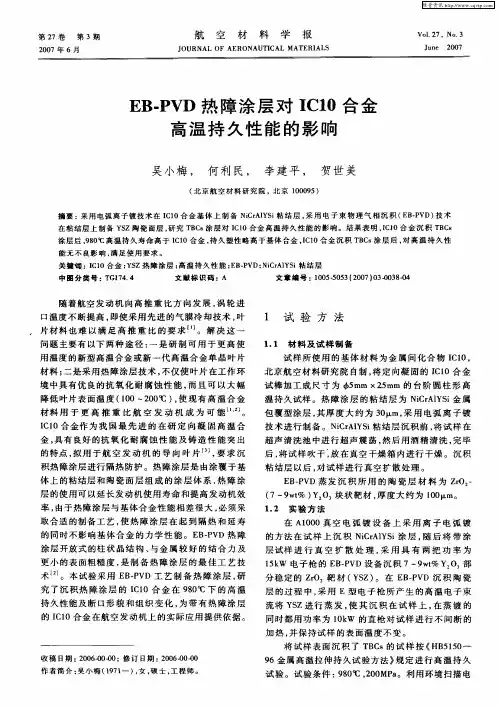 EB-PVD热障涂层对IC10合金高温持久性能的影响