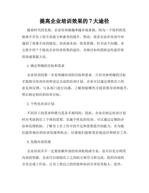 提高企业培训效果的7大途径
