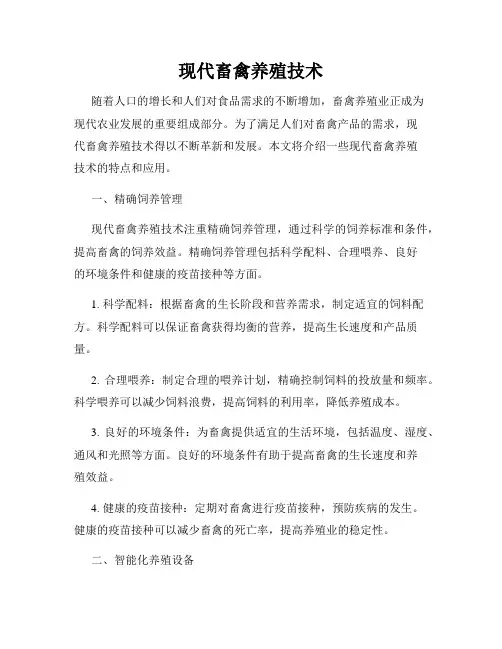 现代畜禽养殖技术