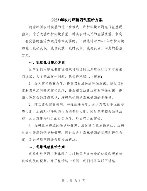 2023年农村环境四乱整治方案