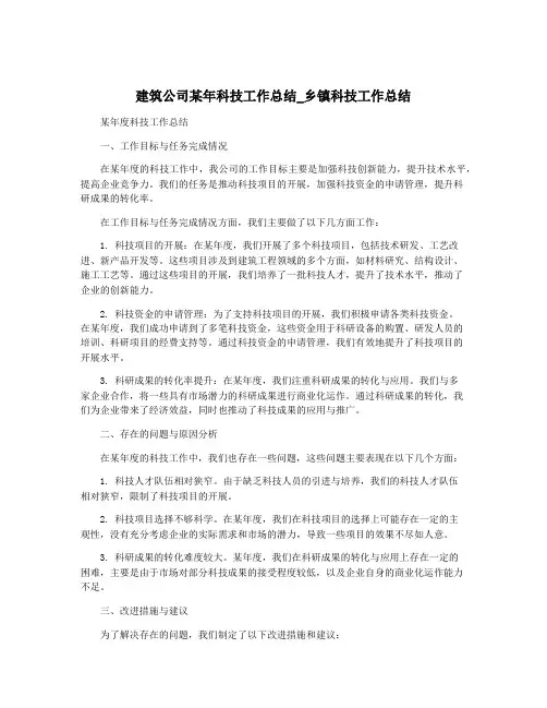 建筑公司某年科技工作总结_乡镇科技工作总结