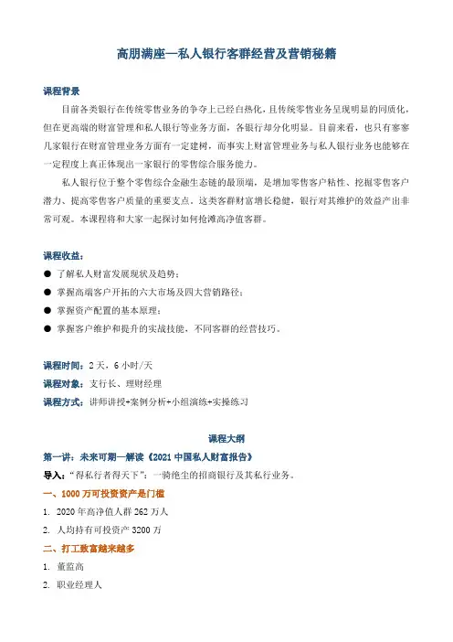 课程大纲《高朋满座——私人银行客群经营及营销秘籍》