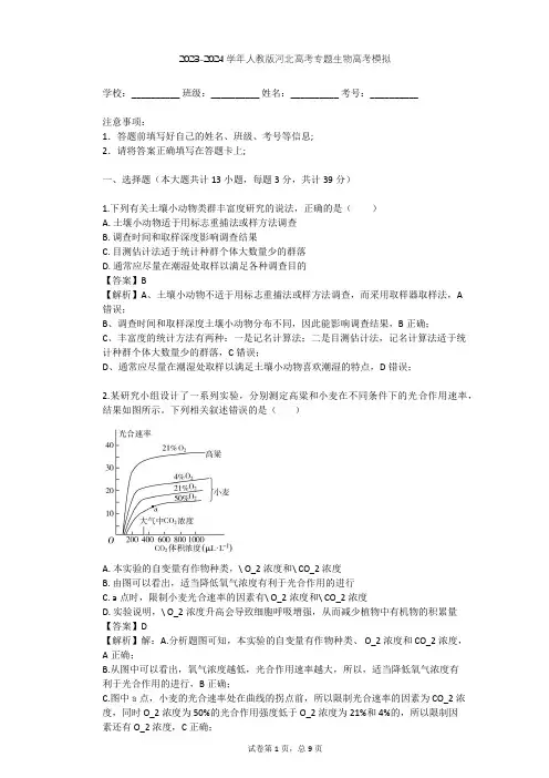 2023-2024学年河北衡水人教版高考专题生物高考模拟(含答案解析)