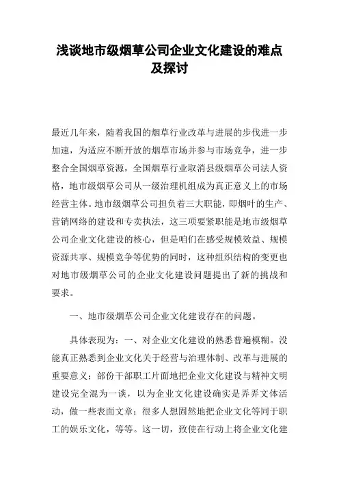 浅谈地市级烟草公司企业文化建设的难点及探讨