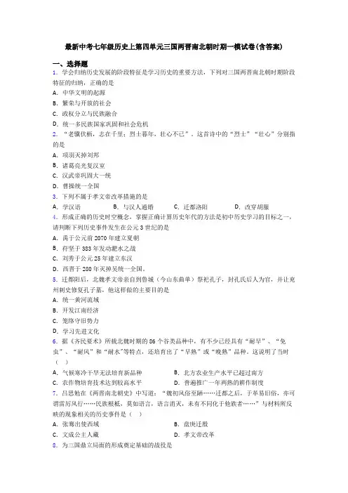 最新中考七年级历史上第四单元三国两晋南北朝时期一模试卷(含答案)