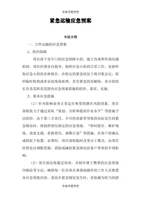 运输应急方案之令狐文艳创作