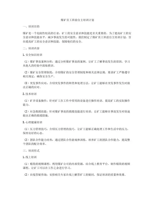 煤矿员工班前自主培训计划