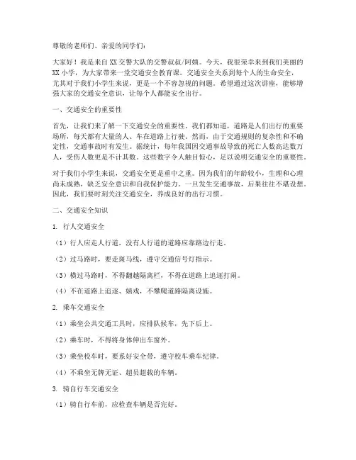 交警进小学安全教育稿