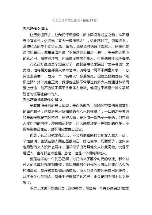 孔乙己读书笔记作文（精选15篇）