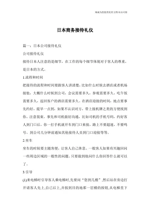 日本商务接待礼仪
