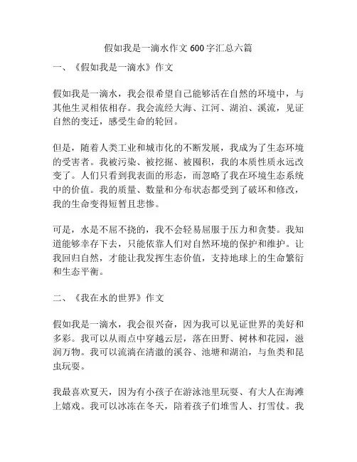 假如我是一滴水作文600字汇总六篇