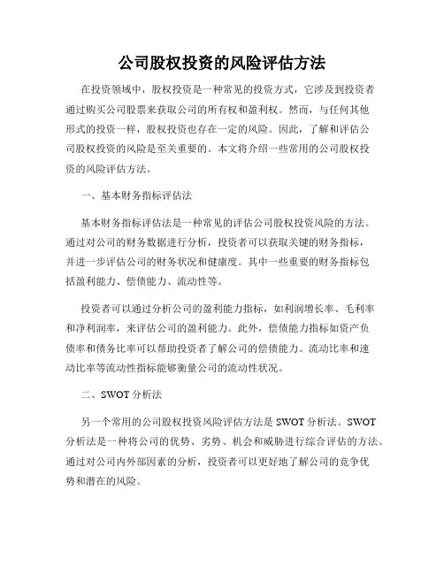 公司股权投资的风险评估方法