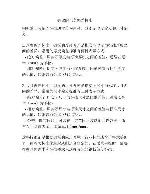 钢板的正负偏差标准