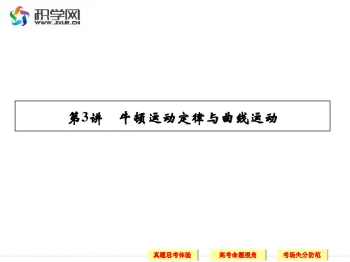 第3讲牛顿运动定律与曲线运动ppt课件