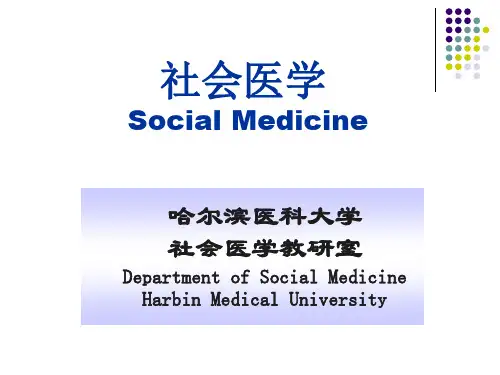 社会医学 第三章 社会因素与健康