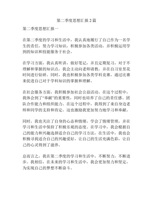 第二季度思想汇报2篇