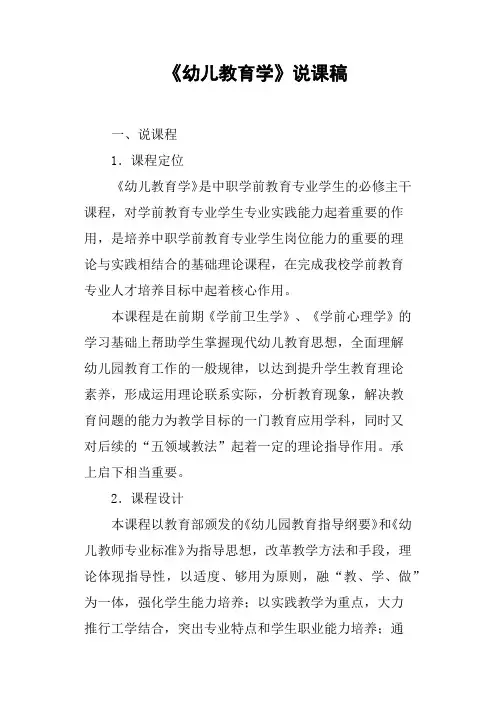 《幼儿教育学》说课稿