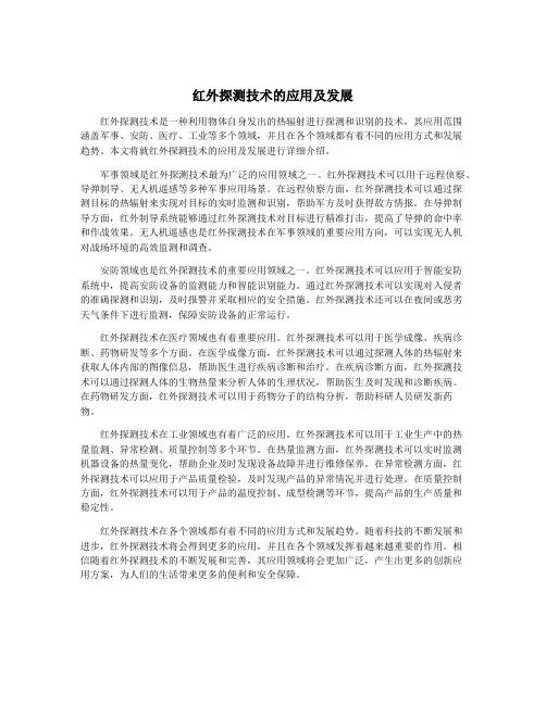 红外探测技术的应用及发展