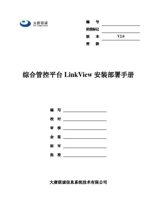 Linkview安装部署手册