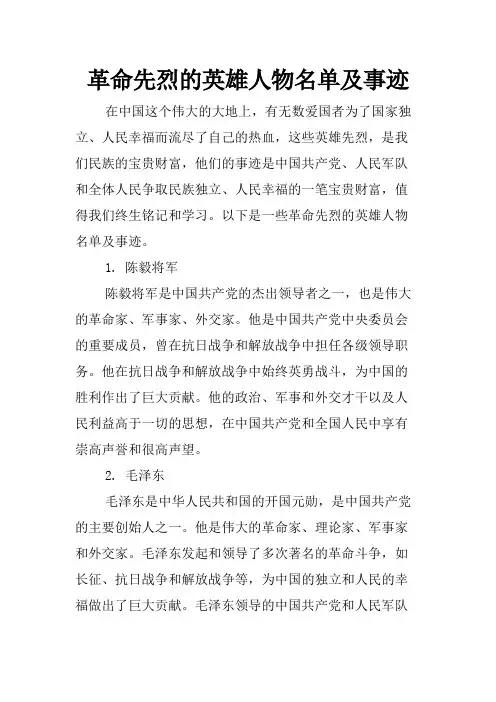 革命先烈的英雄人物名单及事迹