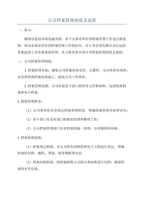 公司档案管理制度及流程