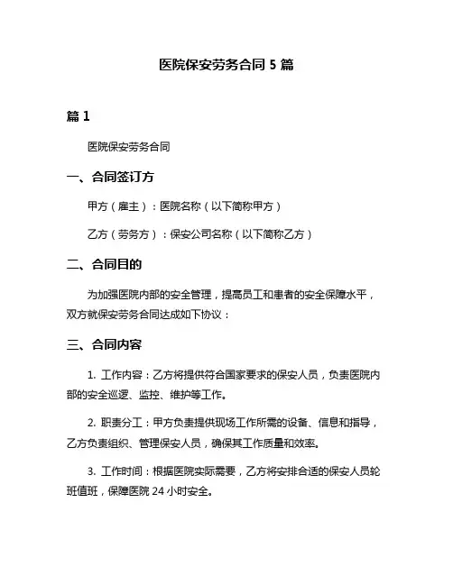 医院保安劳务合同5篇