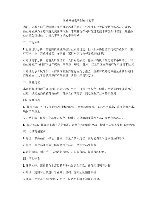 渔业养殖创新创业计划书