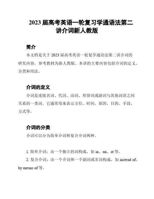 2023届高考英语一轮复习学通语法第二讲介词新人教版